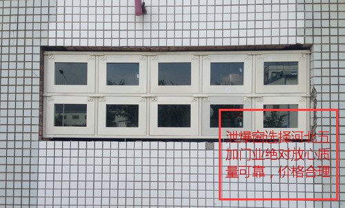 泄爆窗1