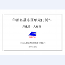 华都名晟单元门_00