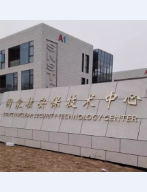 ***核安保技术中心防爆门工程