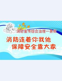 消防宣传综合治理一条街
