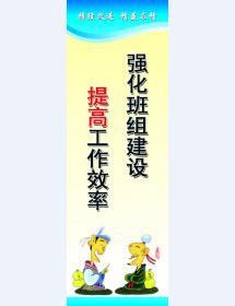 强化班组建设 提高工作效率
