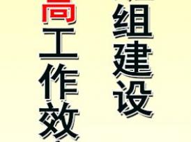 强化班组建设 提高工作效率