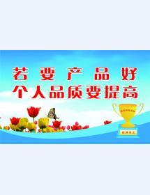若要产品好 个人品质要提高