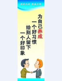 为自己养成一个好习惯 给别人留下一个好印象