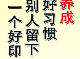 为自己养成一个好习惯 给别人留下一个好印象