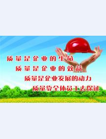 质量是企业的生命