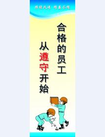 合格的员工 从遵守开始